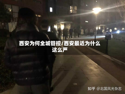 西安为何全城管控/西安最近为什么这么严