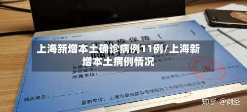 上海新增本土确诊病例11例/上海新增本土病例情况
