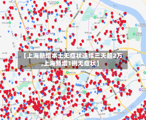 【上海新增本土无症状连续三天超2万,上海新增1例无症状】