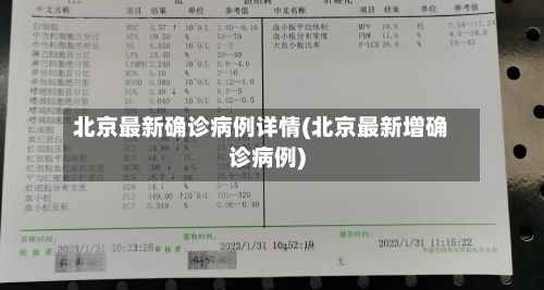 北京最新确诊病例详情(北京最新增确诊病例)