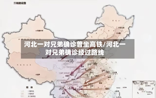 河北一对兄弟确诊曾坐高铁/河北一对兄弟确诊经过路线-第3张图片