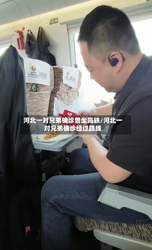 河北一对兄弟确诊曾坐高铁/河北一对兄弟确诊经过路线