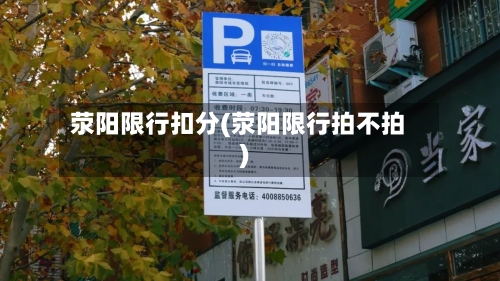 荥阳限行扣分(荥阳限行拍不拍)