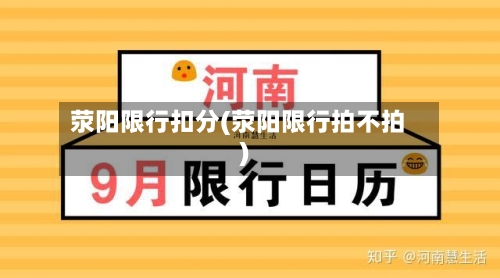 荥阳限行扣分(荥阳限行拍不拍)-第3张图片