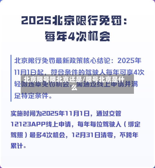 北京限号限北京还是/限号北京是什么