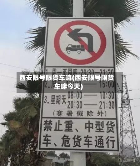 西安限号限货车嘛(西安限号限货车嘛今天)