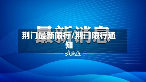 荆门最新限行/荆门限行通知-第2张图片
