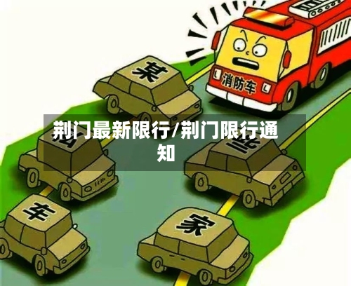 荆门最新限行/荆门限行通知