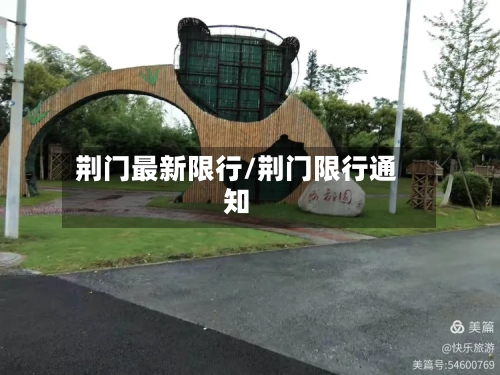 荆门最新限行/荆门限行通知-第3张图片