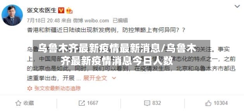 乌鲁木齐最新疫情最新消息/乌鲁木齐最新疫情消息今日人数-第2张图片