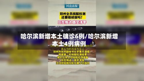 哈尔滨新增本土确诊6例/哈尔滨新增本土4例病例