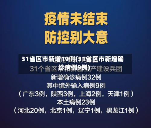 31省区市新增19例(31省区市新增确诊病例9例)