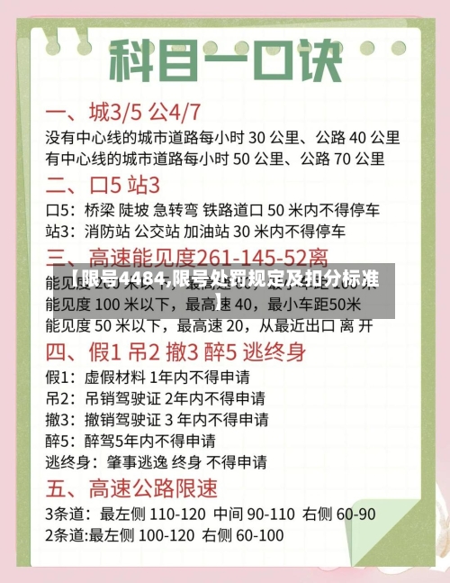 【限号4484,限号处罚规定及扣分标准】-第2张图片
