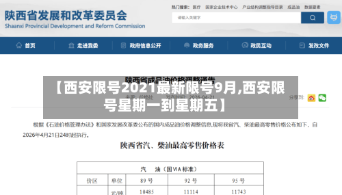 【西安限号2021最新限号9月,西安限号星期一到星期五】