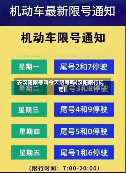 去汉阳限号吗今天限号吗(汉阳限行规定)-第3张图片