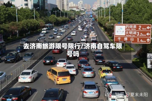 去济南旅游限号限行/济南自驾车限号吗