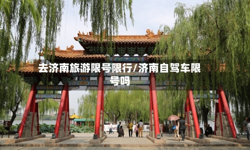 去济南旅游限号限行/济南自驾车限号吗-第2张图片