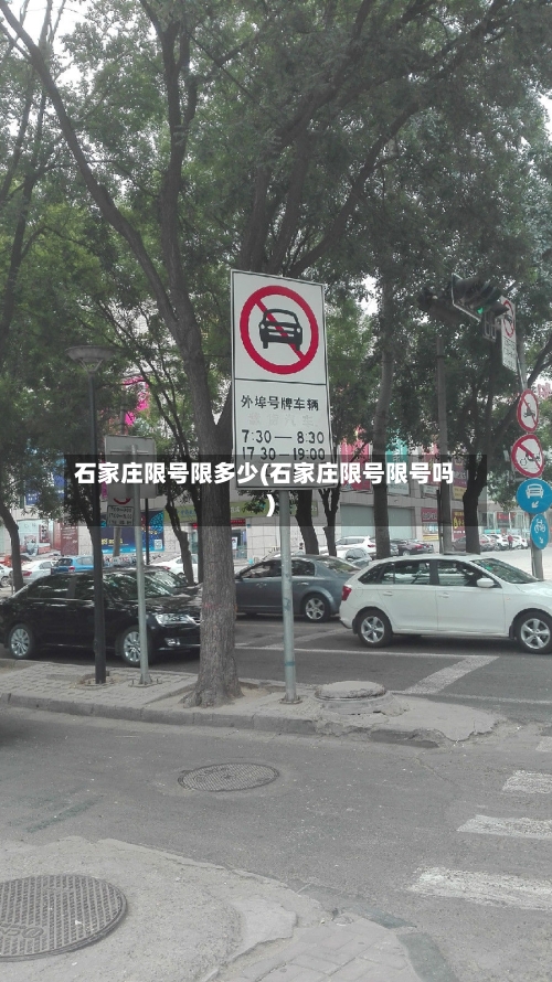 石家庄限号限多少(石家庄限号限号吗)