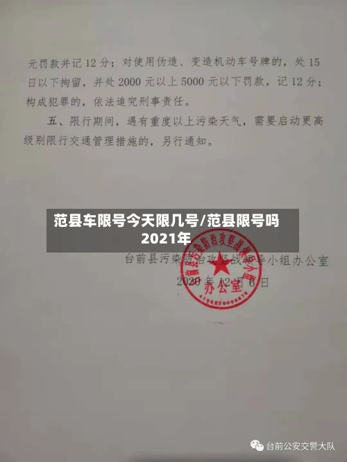 范县车限号今天限几号/范县限号吗2021年-第2张图片