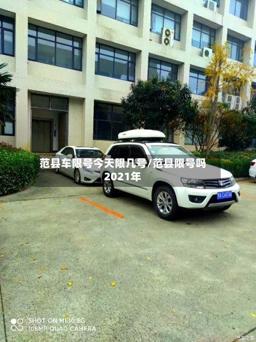 范县车限号今天限几号/范县限号吗2021年