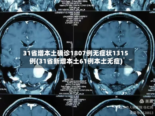 31省增本土确诊1807例无症状1315例(31省新增本土61例本土无症)