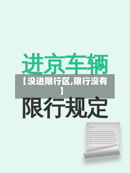 【没进限行区,限行没有】-第2张图片