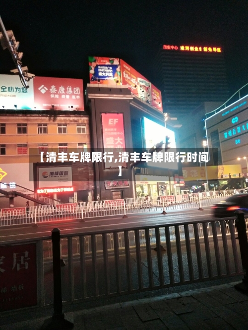 【清丰车牌限行,清丰车牌限行时间】