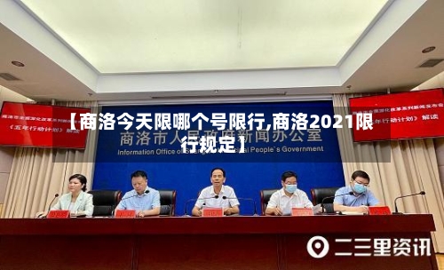 【商洛今天限哪个号限行,商洛2021限行规定】-第2张图片
