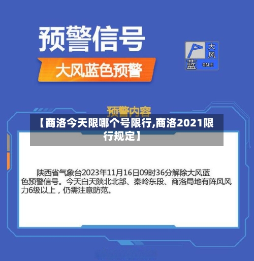 【商洛今天限哪个号限行,商洛2021限行规定】