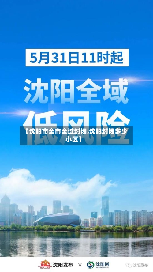 【沈阳市全市全域封闭,沈阳封闭多少小区】-第3张图片