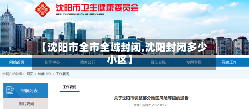 【沈阳市全市全域封闭,沈阳封闭多少小区】