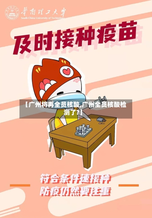 【广州将再全员核酸,广州全员核酸检测了?】