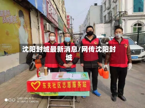 沈阳封城最新消息/网传沈阳封城