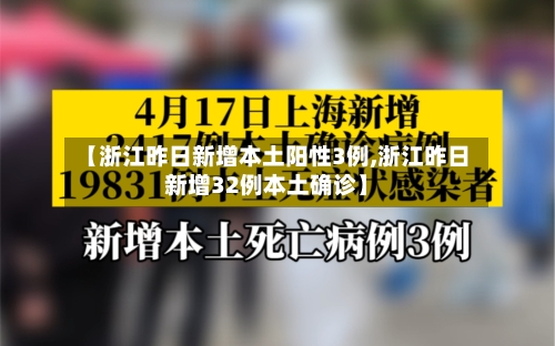 【浙江昨日新增本土阳性3例,浙江昨日新增32例本土确诊】