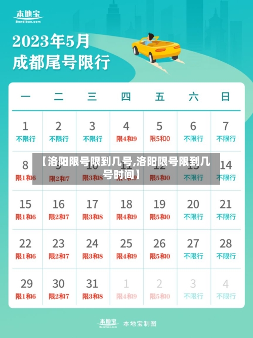 【洛阳限号限到几号,洛阳限号限到几号时间】
