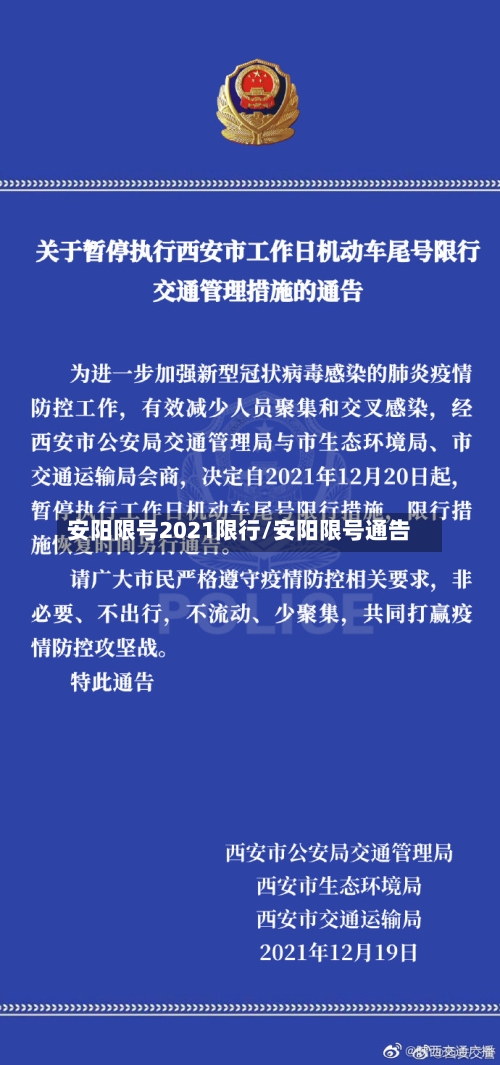 安阳限号2021限行/安阳限号通告-第3张图片