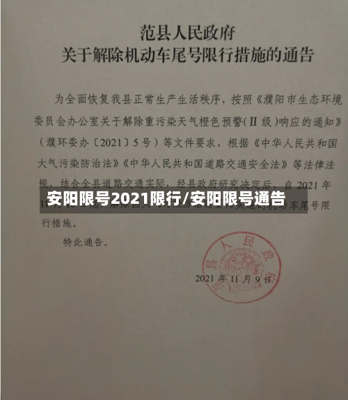 安阳限号2021限行/安阳限号通告