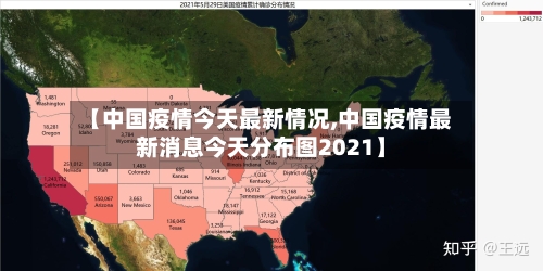 【中国疫情今天最新情况,中国疫情最新消息今天分布图2021】