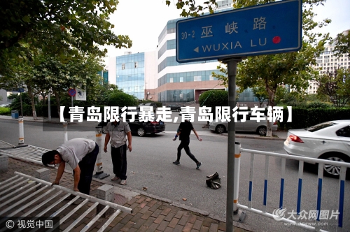 【青岛限行暴走,青岛限行车辆】