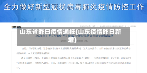 山东省昨日疫情通报(山东疫情昨日新增)-第2张图片