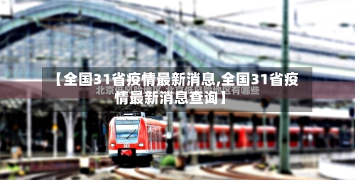 【全国31省疫情最新消息,全国31省疫情最新消息查询】