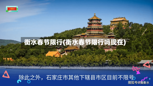 衡水春节限行(衡水春节限行吗现在)-第2张图片