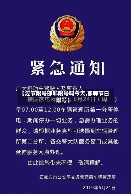 【过节限号邯郸限号吗今天,邯郸节日限号】-第2张图片