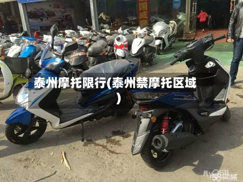 泰州摩托限行(泰州禁摩托区域)-第3张图片