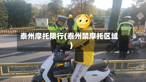 泰州摩托限行(泰州禁摩托区域)-第2张图片