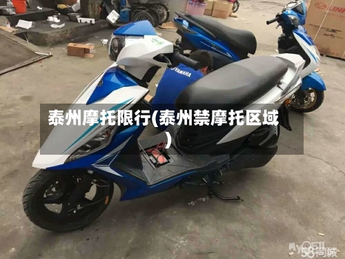 泰州摩托限行(泰州禁摩托区域)