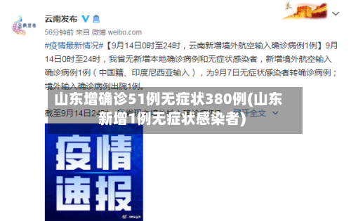 山东增确诊51例无症状380例(山东新增1例无症状感染者)
