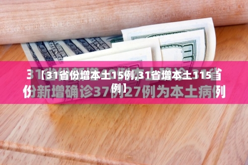 【31省份增本土15例,31省增本土115例】