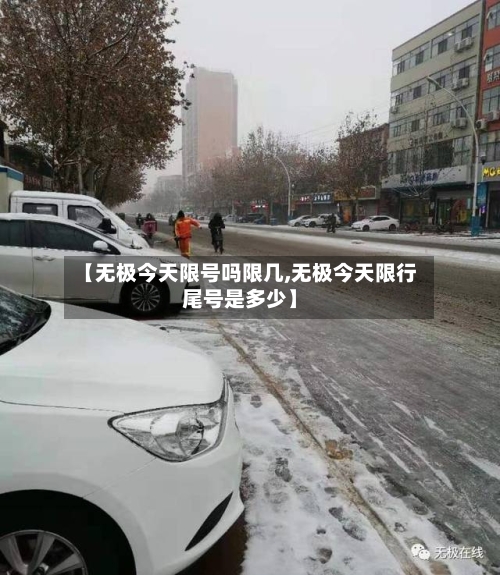 【无极今天限号吗限几,无极今天限行尾号是多少】