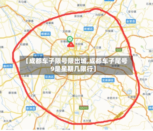 【成都车子限号限出城,成都车子尾号9是星期几限行】-第2张图片